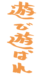 寄せ書き 遊び遊ばれ