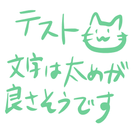 寄せ書き テスト 文字は太めが良さそうです