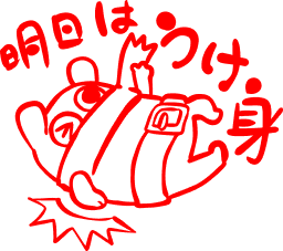 寄せ書き 明日は受け身