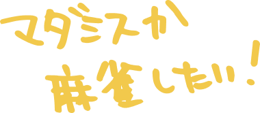 寄せ書き マダミスか麻雀したい!