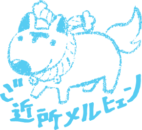 寄せ書き ご近所メルヒェン