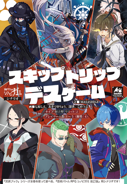 スキップトリップデスゲーム 画像