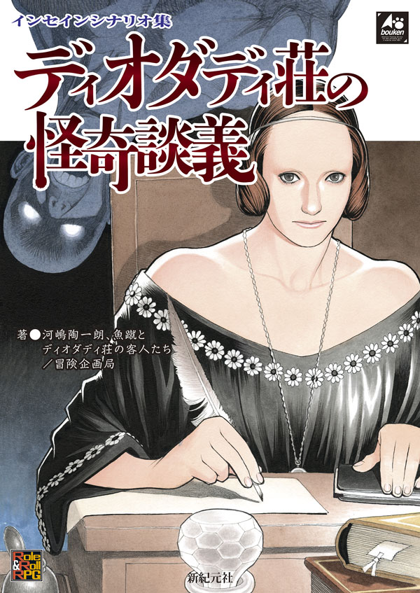 ディオダディ荘の怪奇談義 画像