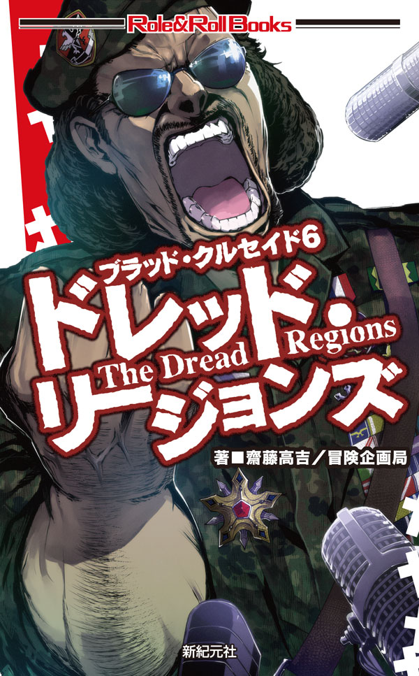 ドレッド・リージョンズ 画像
