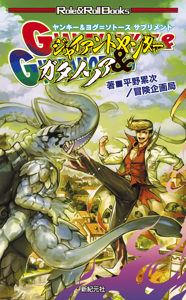 ジャイアントヤンキー&ガタノソア 画像