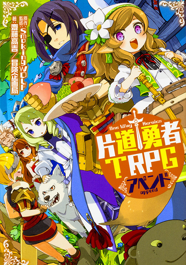 片道勇者TRPGアペンド 画像