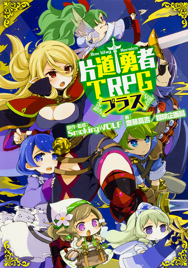 片道勇者TRPGプラス 画像