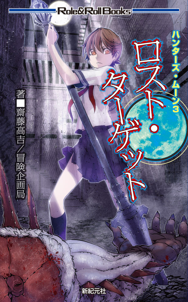 ロスト・ターゲット 画像