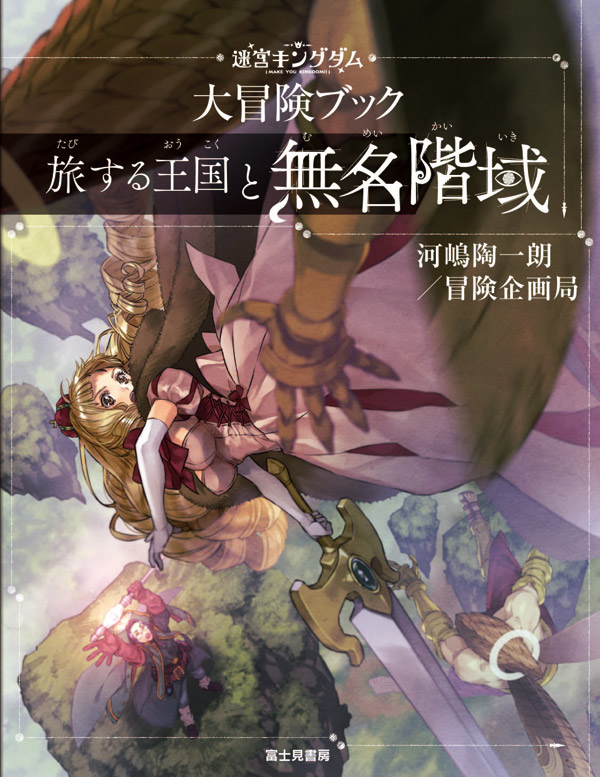 旅する王国と無名階域 画像