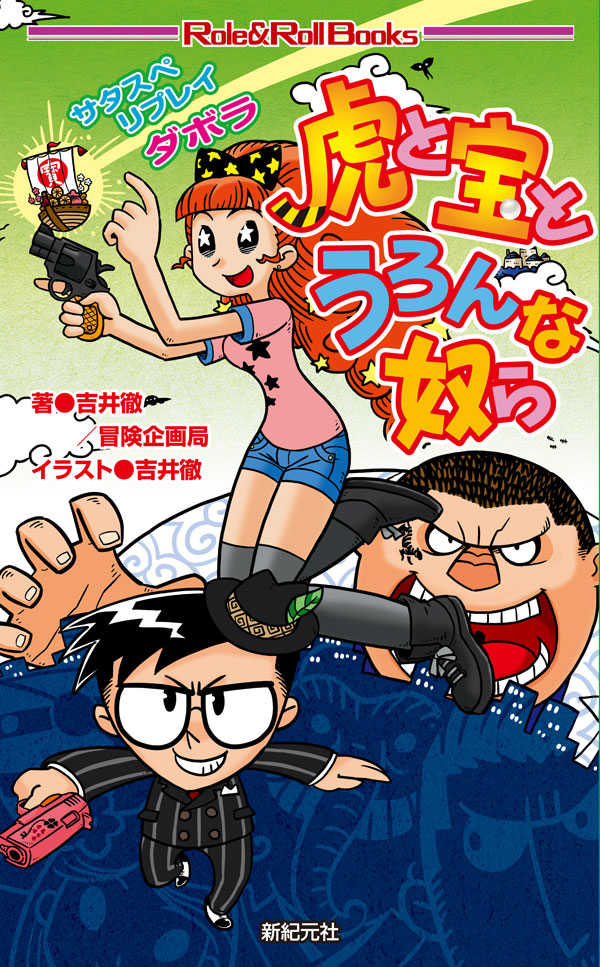 虎と宝とうろんな奴ら 画像