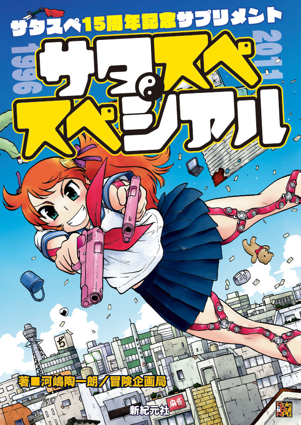 サタスペ・スペシァル 画像