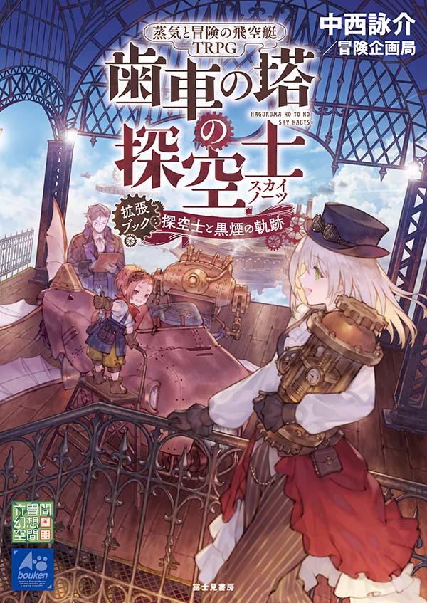 拡張ブック:探空士と黒煙の軌跡 画像