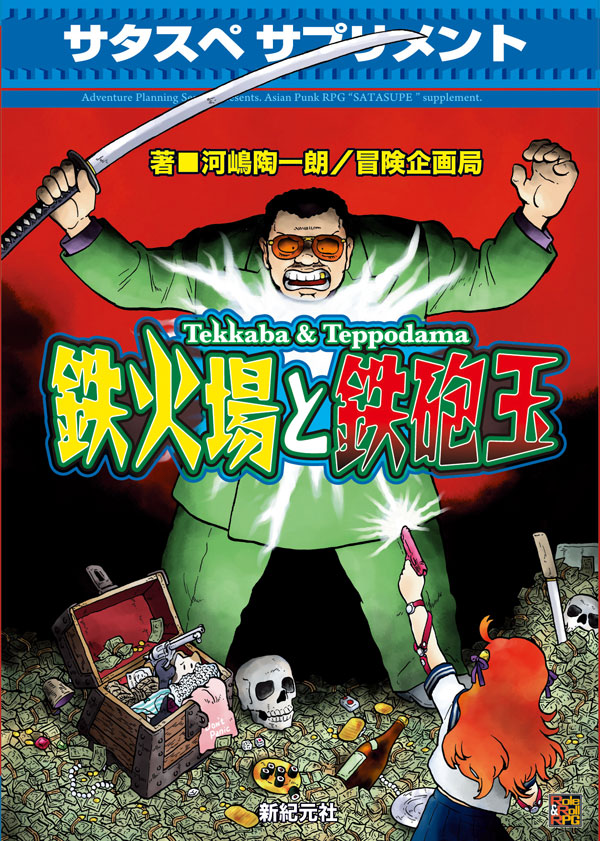 鉄火場と鉄砲玉 画像