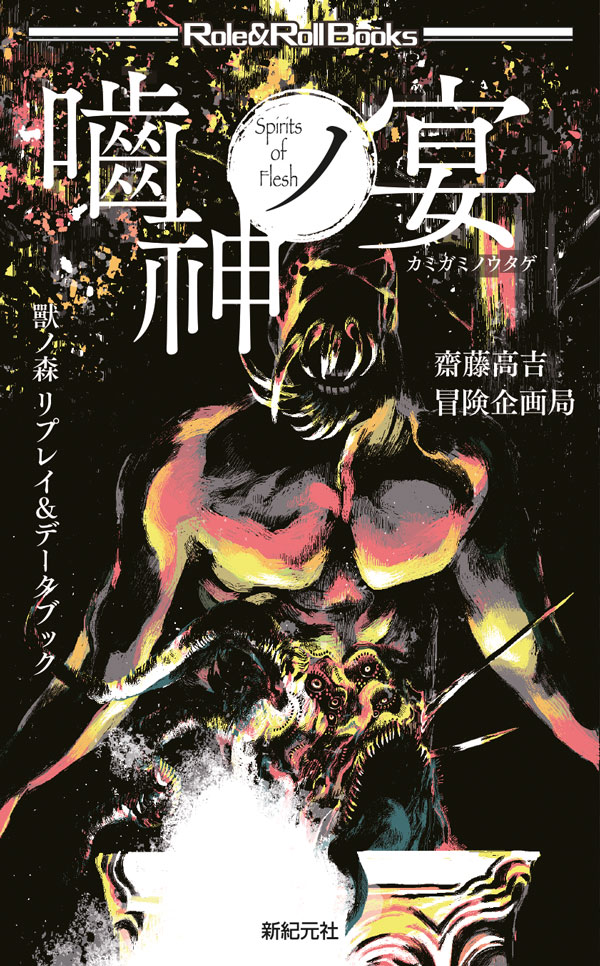嚙神ノ宴 画像