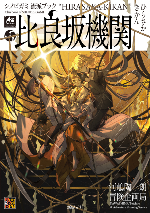 比良坂機関 画像