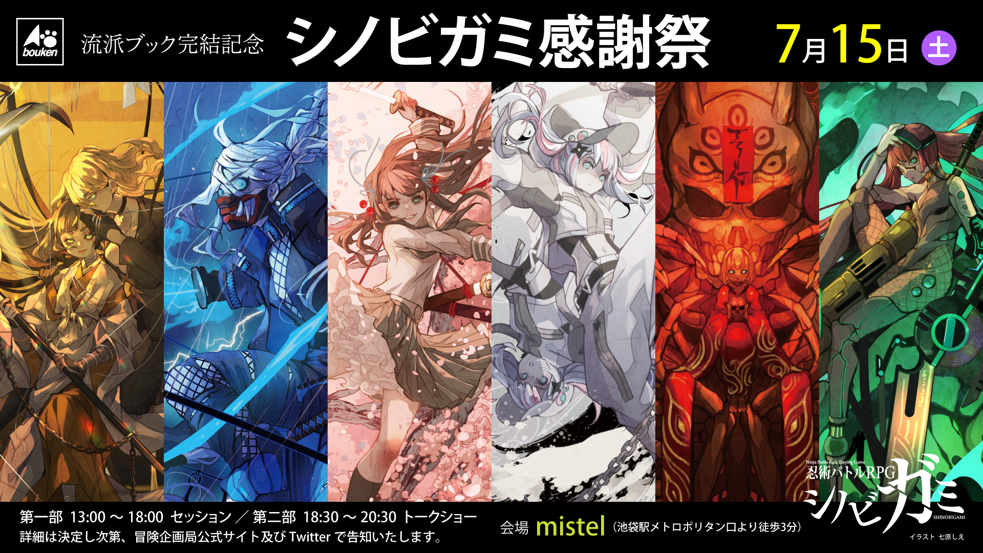 流派ブック完結記念　シノビガミ感謝祭 画像