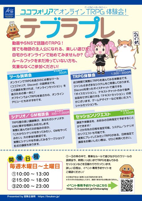 ココフォリアでオンラインTRPG体験会テブラプレ！　のチラシ／ポスター